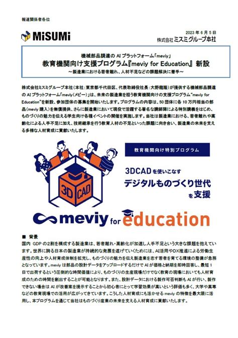 教育機関向け支援プログラム『meviy For Education』 新設 Meviy ミスミ