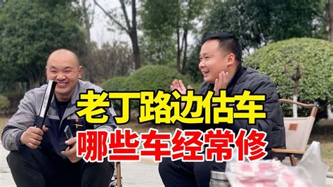 修理厂老丁路边估车pk高师傅，你会卖给谁？车友会老丁修理厂老丁路边估车pk高师傅，你会卖给谁？车友会老丁 Youtube