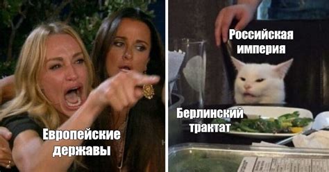 Мем: "Российская империя Берлинский трактат Европейские державы" - Все ...