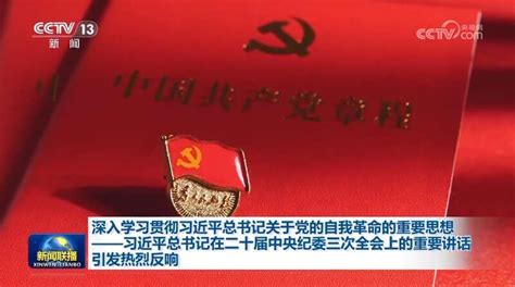 深入学习贯彻习近平总书记关于党的自我革命的重要思想