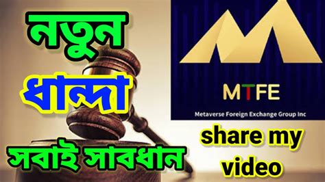 MTFE Update Today MTFE Trade Scam Alert নতন ধনদ নয আসল MTFE