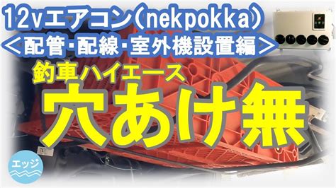 釣車DIY12vエアコン nekpokka 配管配線室外機設置編車体に穴あけせず配管配線成功全工程をバーチャル体験してみて