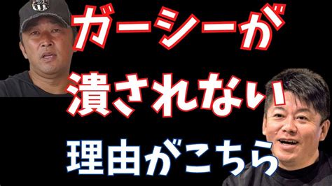 【堀江貴文】 ガーシーがなぜ生き残ってるのか！ その理由がやばい！ 【 堀江貴文 】キリヌキエモン 【 ホリエモン 切り抜き 井川意高 ガー