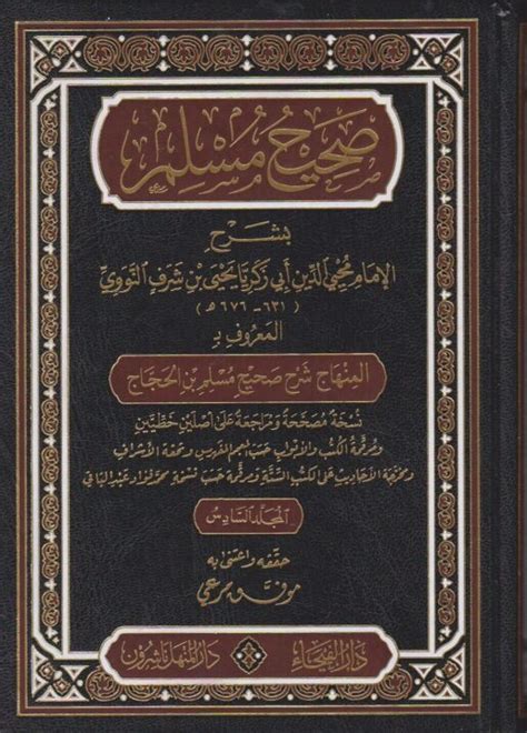 صحيح مسلم بشرح الامام محيي الدين ابي زكريا النووي المعروف بـ المنهاج شرح صحيح مسلم بن الحجاج