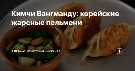 Кимчи Вангманду: корейские жареные пельмени | PripravaClub - кулинарный ...