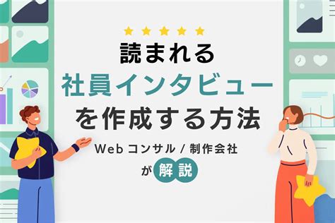 採用サイトの社員インタビュー記事を書く5つのコツと参考になる質問例｜東京のweb制作会社・ホームページ制作会社｜株式会社gig