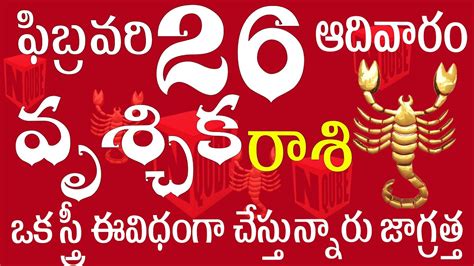 వృశ్చిక రాశి 26 ఒక స్త్రీ ఈవిధంగా చేస్తున్నారు జాగ్రత్త Vruschika Rasi