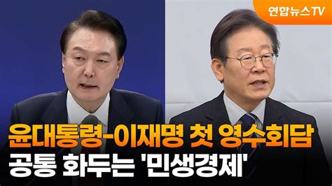 윤대통령 이재명 첫 영수회담공통 화두는 민생경제 연합뉴스tv Yonhapnewstv Youtube