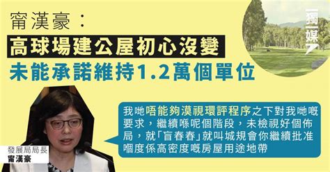 甯漢豪：高球場建公屋初心沒變 未能承諾維持12萬個單位 獨媒報導 獨立媒體