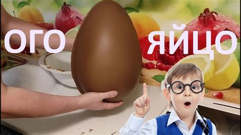 Большое шоколадное яйцо | Как сделать большой киндер - YouTube