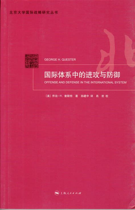 国际体系中的进攻与防御 北京大学国际战略研究院