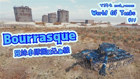 WoT 兄妹で戦場を囲い込む できる女mush roooomの World Of Tanks 11 Bourrasque