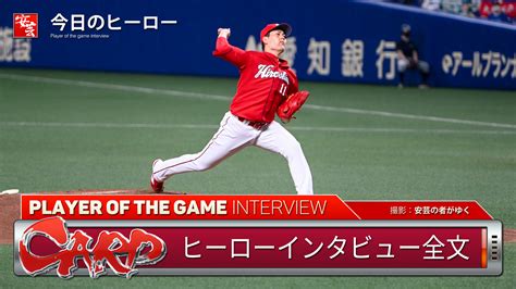 【カープ】今日のヒーローは6勝目を挙げた九里「なんとか粘り強く投げられて良かった」 安芸の者がゆく