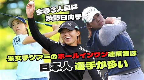 今季3人目は渋野日向子！ 「米女子ツアーのホールインワン達成者は日本人選手が多い」は本当 Youtube