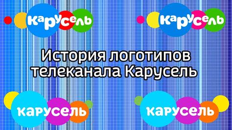 История логотипов телеканала Карусель Youtube