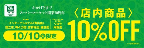 【一部店舗のみ開催】日頃のご愛顧に感謝を込めて10月10日（火）一日限りの「10％offセール」開催！ 株式会社紀ノ國屋のプレスリリース