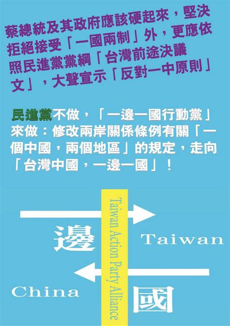 這是台灣守護聯盟的網頁 一邊一國行動黨文宣