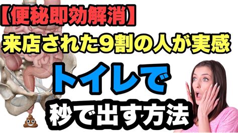 【便秘即効解消】トイレで便を出すために必要な3つのポイントを公開。そしてなぜトイレの便座に座って便が出ないのか？（徹底解説） Youtube