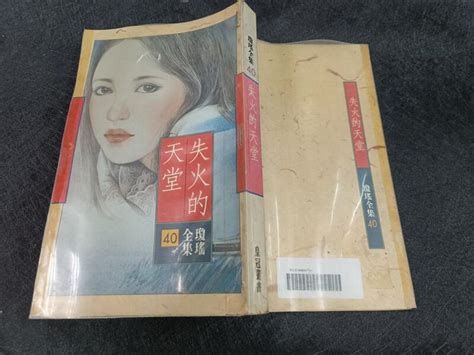 Q2406 二手】瓊瑤全集 40 失火的天堂 皇冠 典藏舊版 1990初版 出租書 露天市集 全台最大的網路購物市集