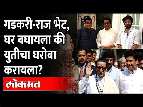 गडकरी मनसे भाजपमध्ये नवा पूल बांधणार Raj Thackeray On Nitin Gadkari