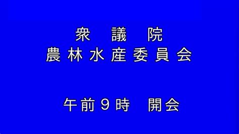 国会中継 衆議院 農林水産委員会2024 04 23 YouTube