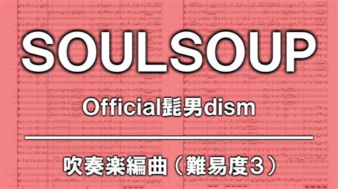 Soulsoup Official髭男dism 難易度3【12人からの吹奏楽】 94 Youtube