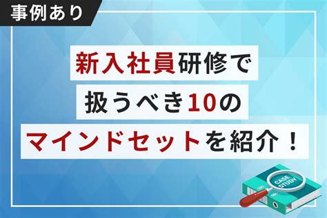 新入社員研修で扱うべき10のマインドセットを紹介！【事例あり】 アルー株式会社