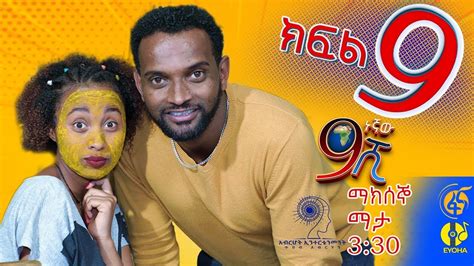 Ethiopia ዘጠነኛው ሺህ ክፍል 9 Zetenegnaw Shi Sitcom Drama Part 9 Youtube