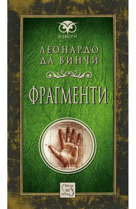 Фрагменти • Леонардо да Винчи • Издателство "Изток-Запад"