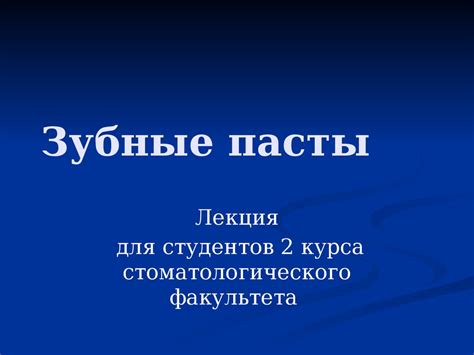 Зубные пасты - презентация онлайн