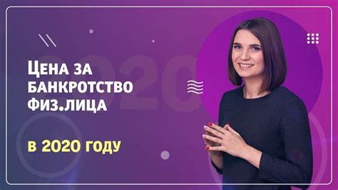 Стоимость за БАНКРОТСТВО ФИЗИЧЕСКОГО ЛИЦА. Цена за списание всех долгов ...