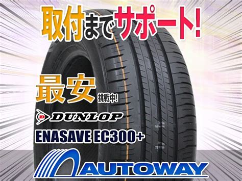 2本セット Dunlop ダンロップ エナセーブec300 19555r16インチダンロップ｜売買されたオークション情報、yahooの