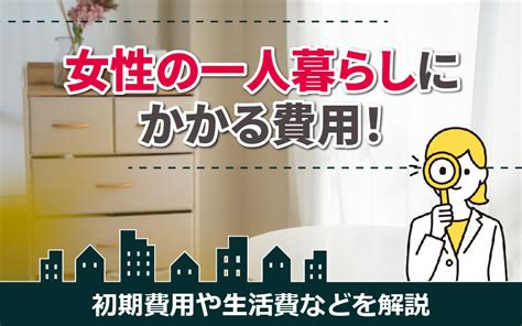 女性の一人暮らしにかかる費用！初期費用や生活費などを解説｜堺市の新築の賃貸物件｜こころ不動産深井店