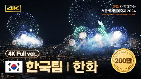 공식 4kdrone 서울세계불꽃축제 한화 다시보기 한화와 함께하는 서울세계불꽃축제 2024 Youtube