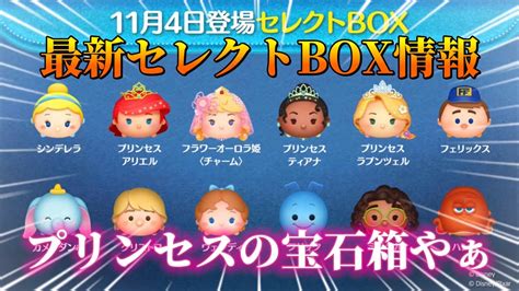 【ツムツム】シンデレラが来たぞ最新セレクトbox情報ツムツム 最新情報 セレクトbox Youtube