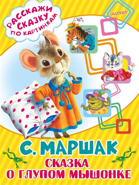 Книга: "Сказка о глупом мышонке" - Самуил Маршак. Купить книгу, читать ...