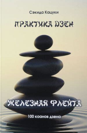 Дзен-буддизм. Главные книги - Интересная жизнь