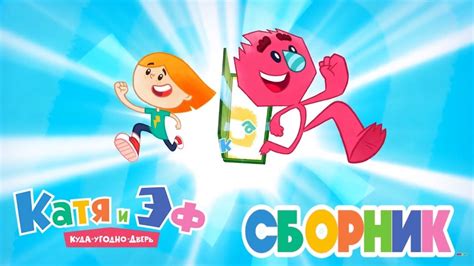 Новый сборник - Катя и Эф. Куда-угодно-дверь - Все серии с 1 по 6 ...