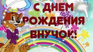 Внуку. Открытки С Днем рождения. Поздравления.