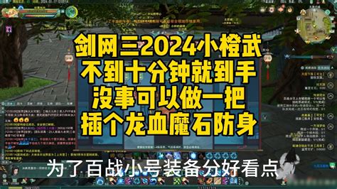 2024年剑三新手玩家萌新一定要有的武器，小橙武获取完整视频，小橙武做的这么好看就是为了三端互通剑三无界引流吧！希望不要让我们失望！剑网三加油