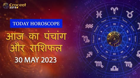 Aaj Ka Rashifal 30 May 2023 Tuesday Aries To Pisces Today Horoscope आज का राशिफल 30 मई