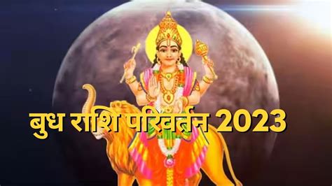 Budh Rashi Parivartan 2023 Budh Grah Ka Kumbh Rashi Mein Pravesh Budh