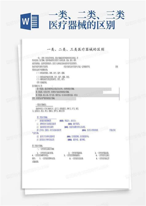 一类、二类、三类医疗器械的区别word模板下载编号qvxmdepz熊猫办公