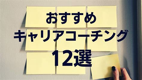 キャリアコーチングおすすめ12選！無料相談あり・転職に強い有料サービスを比較