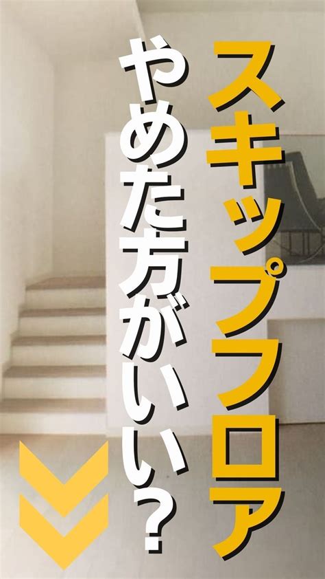 スキップフロアはやめたほうがいい？メリットデメリットと後悔しないための対策 スキップフロア すみこ 間取り