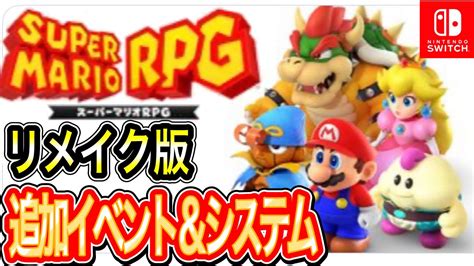 【スーパーマリオrpg】リメイク版で追加されるイベントやシステムをわくわくしながら大予想 Youtube