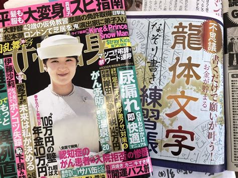 週刊誌【女性自身】に龍体文字 森鍼灸院