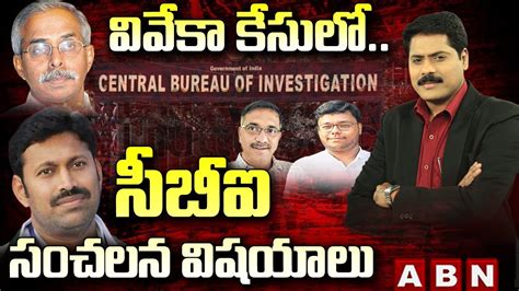 వవక కసల సబఐ కటర ల సచలన వషయల YS Viveka Case CBI