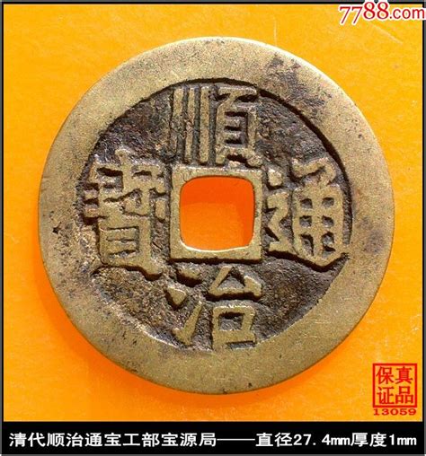 清代顺治通宝工部宝源局真品古钱币古币图片价格收藏鉴定7788古币收藏