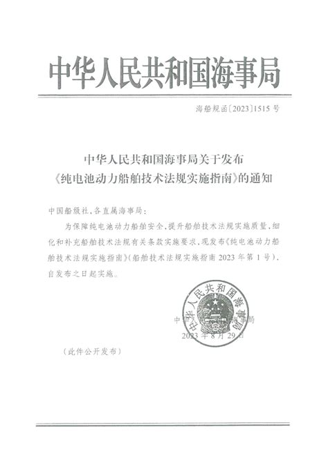 中华人民共和国海事局关于发布《纯电池动力船舶技术法规实施指南》的通知奉节县人民政府